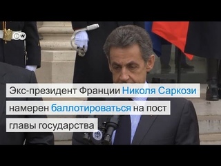 Саркози возвращается?
