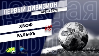 Первый дивизион. Тур 6. ХВОФ - РальфЪ. ()