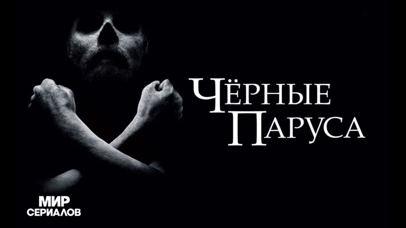 Черные паруса. 3 сезон, 6