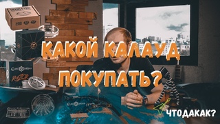 КАЛАУД ДЛЯ КАЛЬЯНА. КАК ВЫБРАТЬ КАЛАУД  | ЧТО ДА КАК