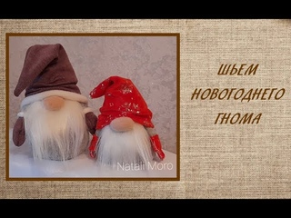 Шьем  новогоднего гнома