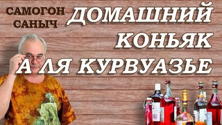 Как приготовить КОНЬЯК в ДОМАШНИХ УСЛОВИЯХ . Рецепт домашнего коньяка а ля Курвуазье (Courvoisier)