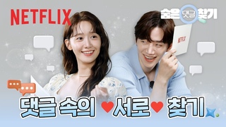 준호와 윤아의 서로에게 주접 댓글 써주기 | 킹더랜드 | 넷플릭스