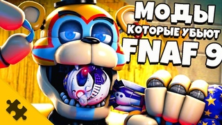 15 МОДОВ КОТОРЫЕ УНИЧТОЖАТ FNAF SECURITY BREACH. ФОКСИ! АМОНГ АС, ПЛОТНАЯ ВАНЕССА, ФУТУРАМА, МОДЫ