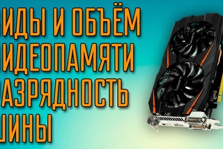 Виды видеопамяти и сколько её нужно? Какая нужна шина?
