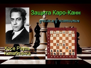 Хосе Рауль Капабланка. Учимся у чемпионов !