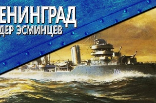 Только История: лидер эсминцев Ленинград