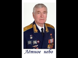 * песня “ЛЁТНОЕ НЕБО“, Кочергин Геннадий Петрович, январь 2021 г.*