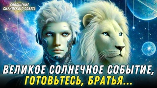 ПРИБЛИЖАЕТСЯ ВЕЛИКОЕ СОЛНЕЧНОЕ СОБЫТИЕ | Высший совет Сирии 2024 г.