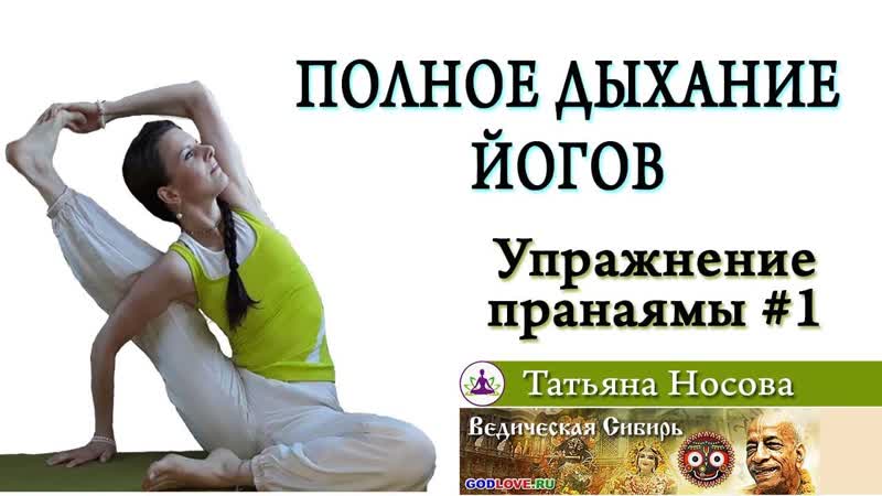 Упражнение пранаямы, 1 Полное дыхание йогов. Татьяна