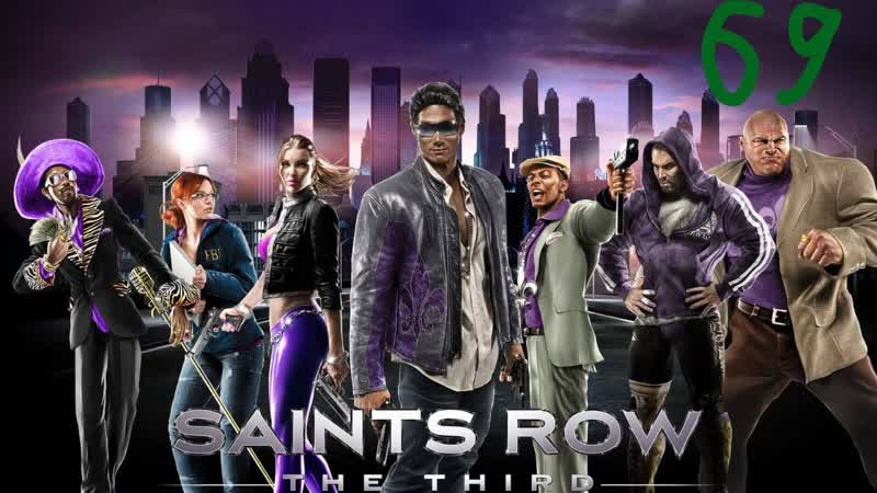 Прохождение Saints Row: The Third, 69