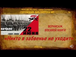 Вернисаж военной книги «Никто в забвенье не уходит»