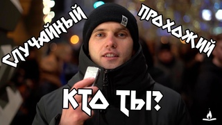 Вопрос случайному прохожему. Кто ты?