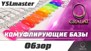 GRALAT камуфлирующие базы