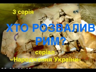 3 серія. ХТО РОЗВАЛИВ РИМ? НЕВЖЕ ЗНОВУ...?