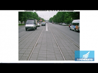 20. Трамвай, трамвайные пути и их использование