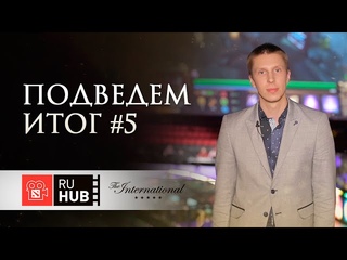 Подведём Итог - Ep. 5. Secret vs EHOME