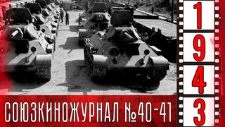 Союзкиножурнал № 40-41 июль 1943 года