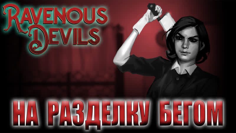 Стрим 2 Ravenous Devils, Смертельно вкусно и