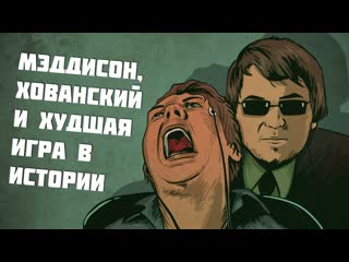Мэддисон, Хованский и Худшая Игра в Истории