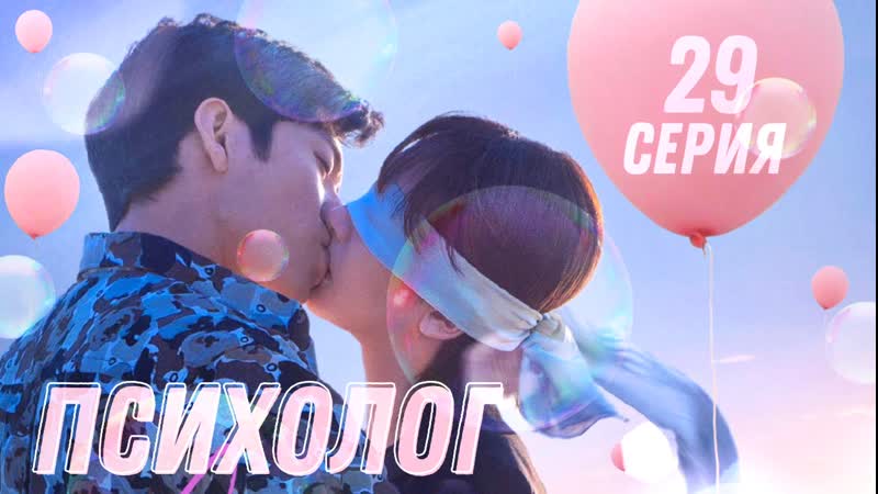 Ep. 29, 40 Психолог,