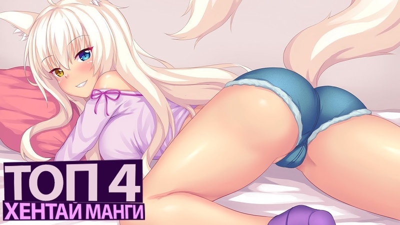 ЛУЧШИЙ ХЕНТАЙ 2020 ТОП 4 ХЕНТАЙ МАНГИ feat.