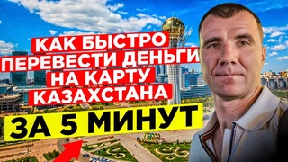 Как БЫСТРО перевести деньги на банковскую карту Казахстана из России в декабре 2022 года за 5 минут
