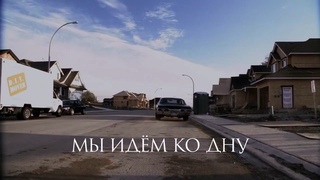 Сверхъестественное – мы идём ко дну