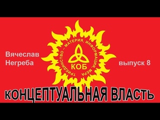 Концептуальная власть 8