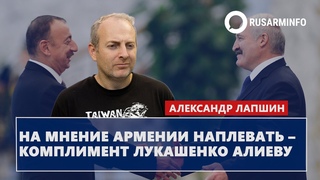 На мнение Армении наплевать  комплимент Лукашенко Алиеву: Лапшин