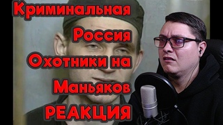 Криминальная Россия Охотники на Маньяков | РЕАКЦИЯ
