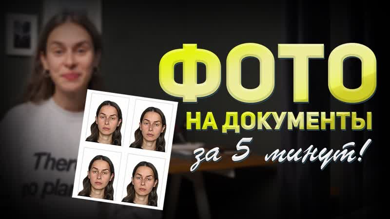 Как сделать фото на документы, не выходя из дома , Фото на