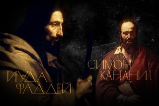 СИМОН И ФАДДЕЙ. АПОСТОЛЫ