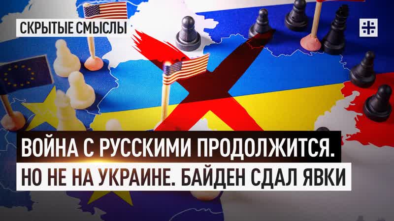 Война с русскими продолжится. Но не на Украине. Байден сдал
