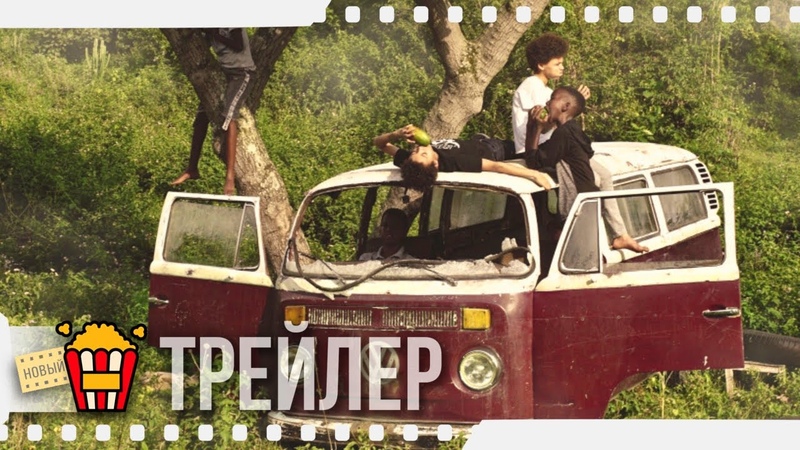 МАЛЕНЬКАЯ СТРАНА Русский трейлер, 2020, Жан Поль Рув, Isabelle Kabano,