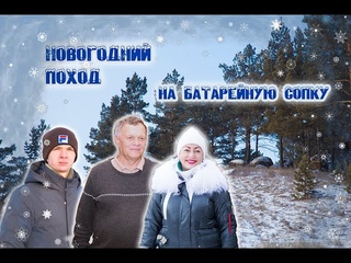 Новогодний поход на Батарейную сопку