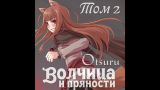 Волчица и пряности Том 2. Ранобэ (аудиокнига)