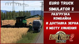 Euro Truck Simulator 2 | Рейс на убитом DAF XF 105 по карте Rheinland Pfalz Map | Разгрузка комбайна