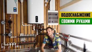 Как самому сделать ВСЁ водоснабжение в доме Правильная котельная дома от А до Я. (ХВС, ГВС, бойлер)