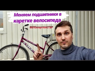 Меняем подшипники в каретке велосипеда STELS NAVIGATOR 300