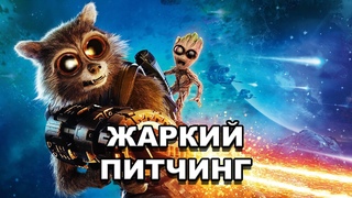 «Стражи Галактики. Часть 2» | Жаркий питчинг / Guardians of the Galaxy Vol. 2 | по-русски