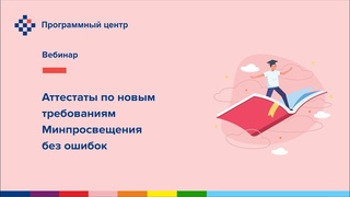 Аттестаты по новым требованиям Минпросвещения без ошибок