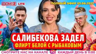 ДОМ-2. Lite (эфир от 3.06.2022)