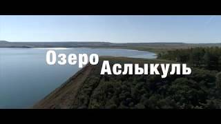 Озеро Аслыкуль, Республика Башкортостан