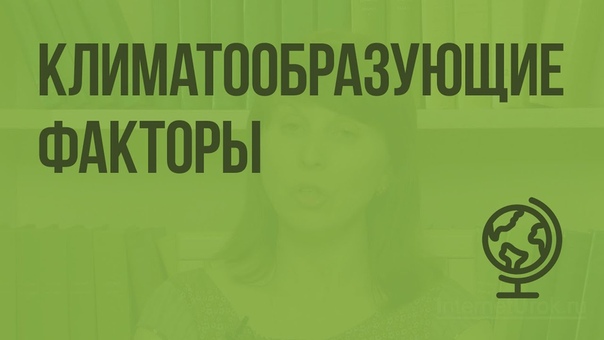 Климатообразующие факторы. Видеоурок по географии 7