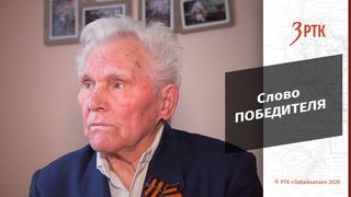 Слово ПОБЕДИТЕЛЯ