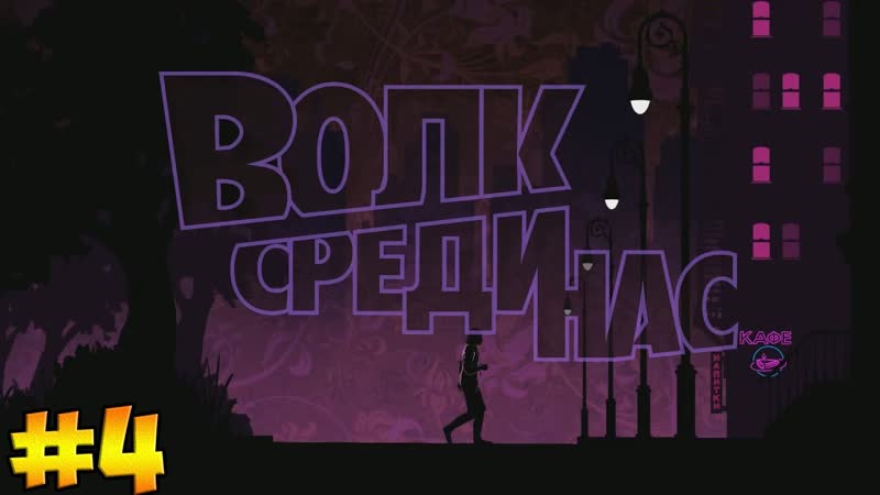 The Wolf Among Us, 4 ( В ОВЕЧЬЕЙ ШКУРЕ