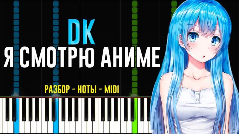 DK Я Смотрю Аниме, На