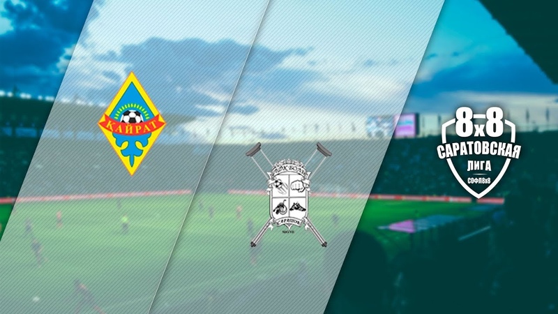 Кайрат Боль 1:1 (1:0) 3:2 после серии пенальти в пользу команды