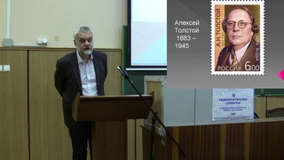 Варламов А.Н. Алексей Толстой: писательское счастье (Университетские субботы 2017)